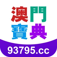 澳门宝典