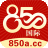 850国际