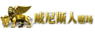 威尼斯人